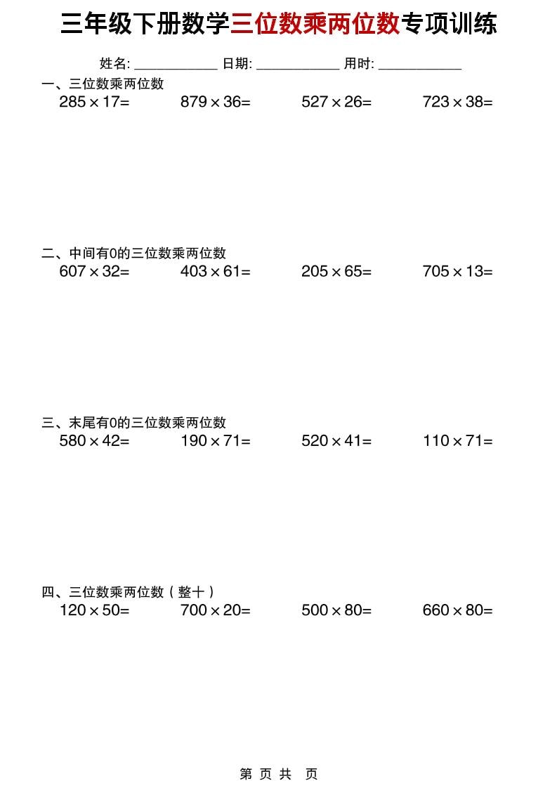 三年级下数学三位数乘两位数专项训练-青禾学社