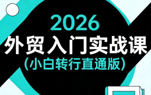 2026外贸入门实战课(小白转行直通版)-青禾学社