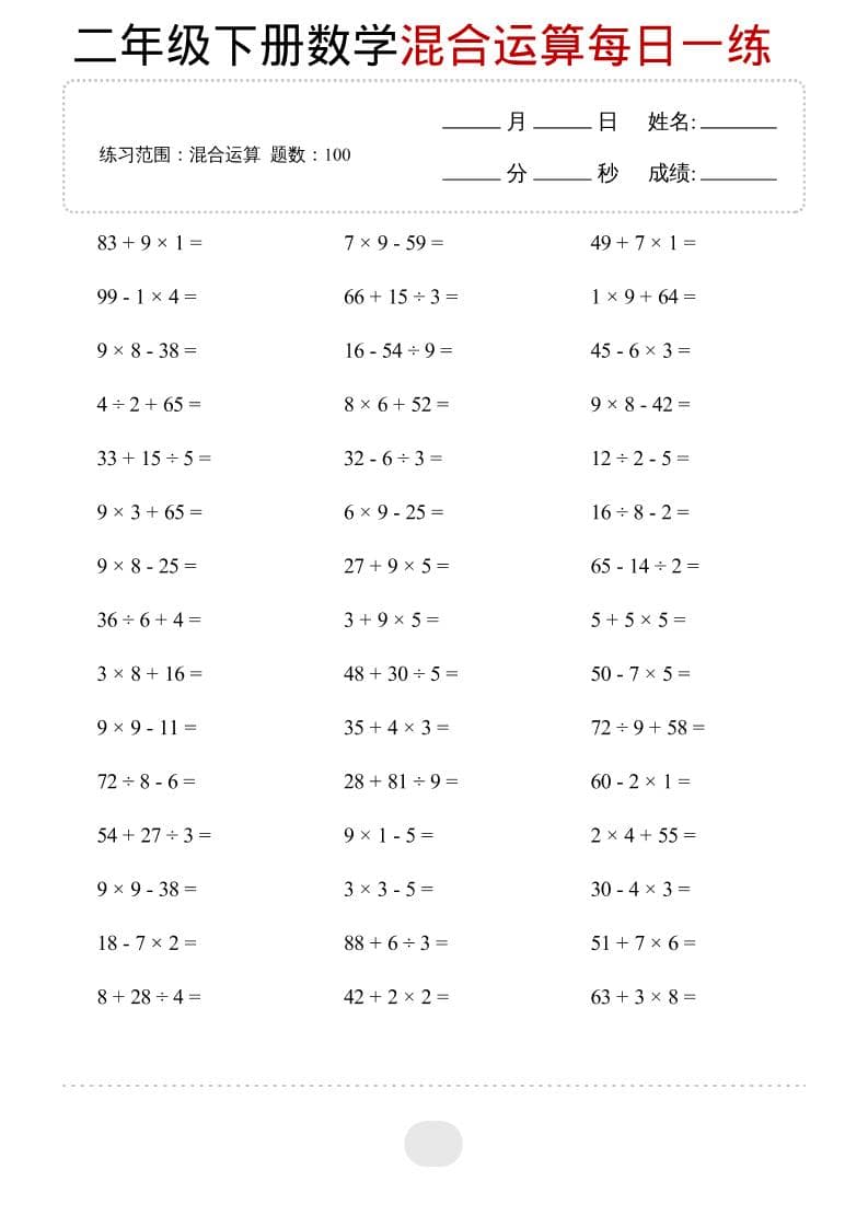 二年级下数学混合运算每日一练-青禾学社