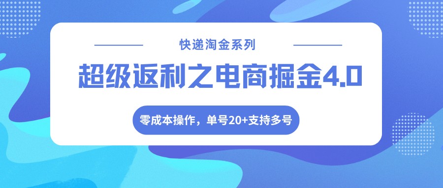 快递淘金系列；超级返利之电商掘金4.0，零成本操作，单号20+支持多号-青禾学社