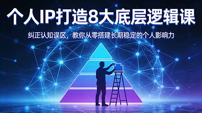 付费文章：个人IP打造8大底层逻辑课：纠正认知误区，教你从零搭建长期稳定的个人影响力-青禾学社