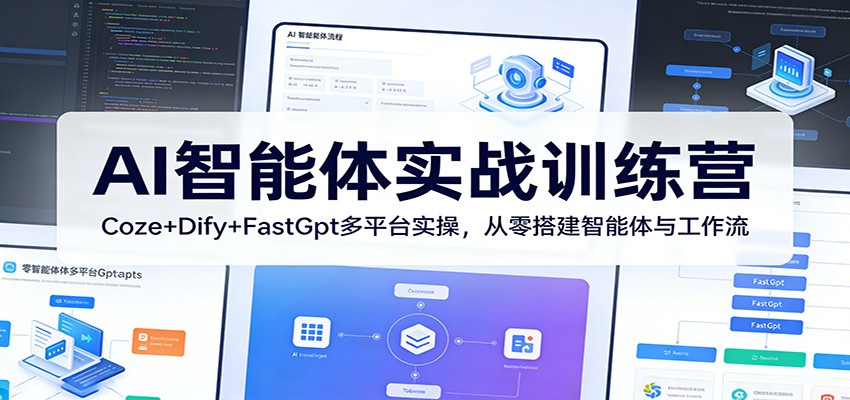 AI智能体实战训练营：Coze+Dify+FastGpt多平台实操，从零搭建智能体与工作流-青禾学社