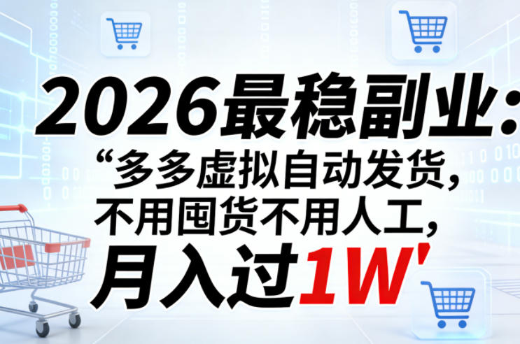 2026最稳副业：多多虚拟自动发货，不用囤货不用人工，月入过1W【揭秘】-青禾学社
