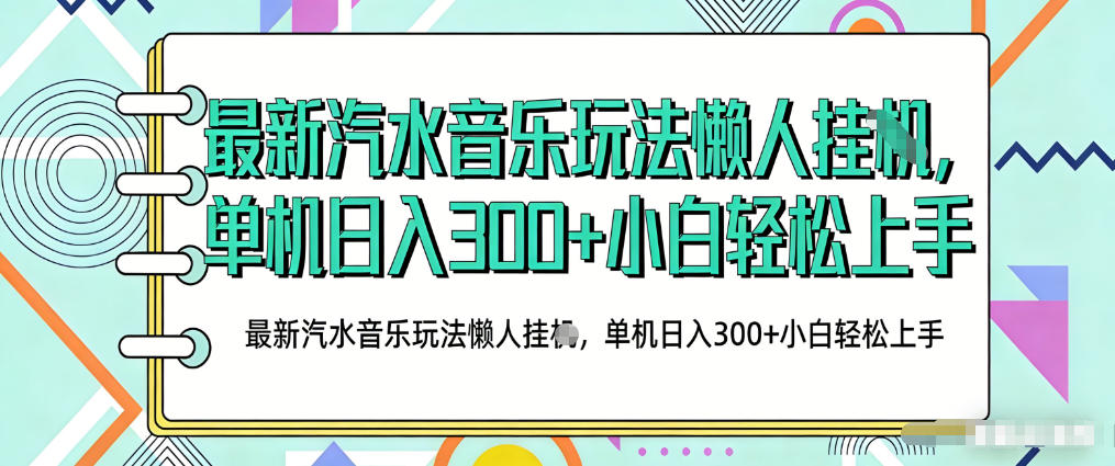 2026最新汽水音乐人项目玩法，上传音乐到抖音号里，用云手机运行，无需养号，无任何风控【揭秘】-青禾学社