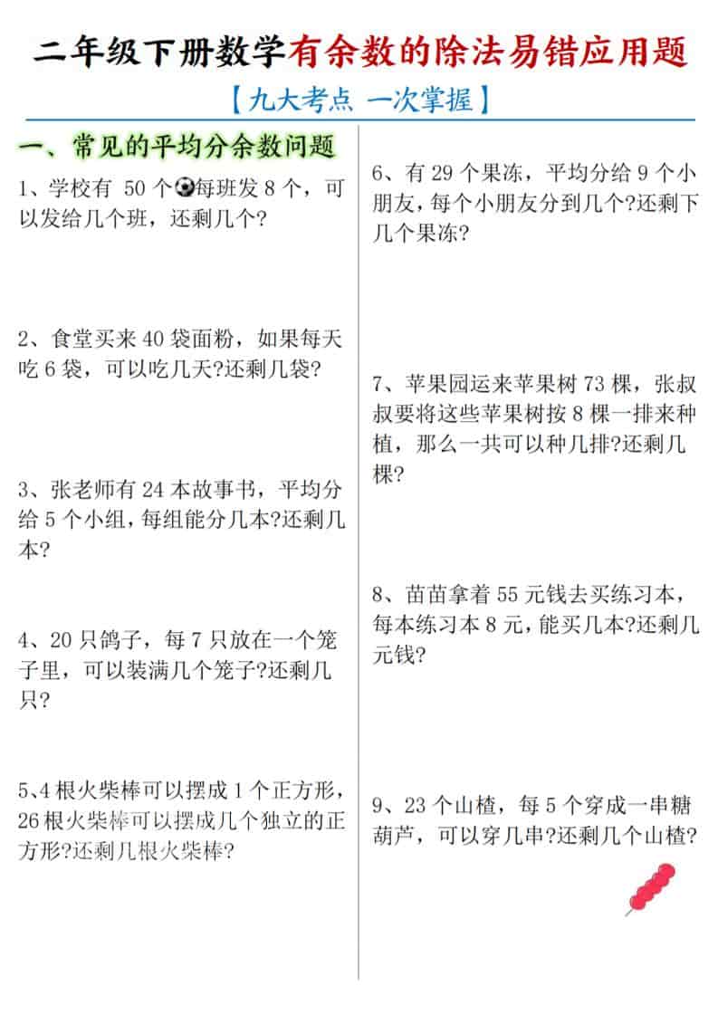 二年级下数学《有余数的除法》易错应用题-青禾学社