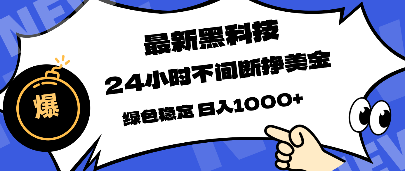 最新黑科技，24小时全天挣美金，，绿色稳定，日入1000+-青禾学社