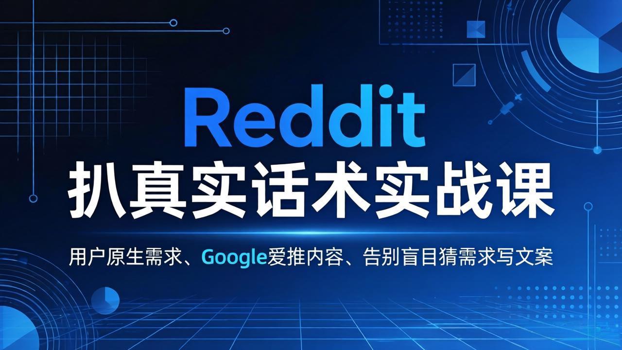 Reddit 扒真实话术实战课：用用户原生需求做 Google 爱推内容，告别盲目猜需求写文案-青禾学社