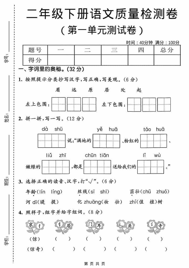 二年级下语文第一单元质量检测卷-青禾学社
