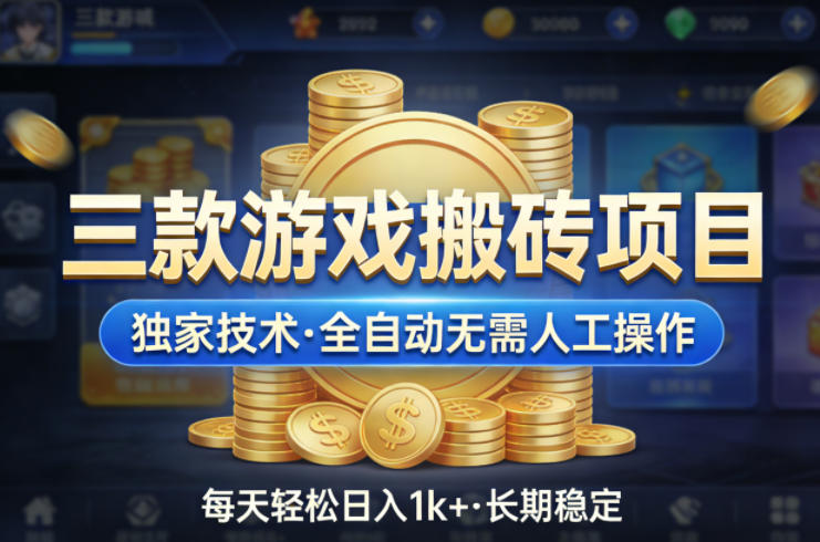 三款游戏搬砖项目，独家技术，全自动无需人工操作，每天轻松日入1k+，长期稳定【揭秘】-青禾学社