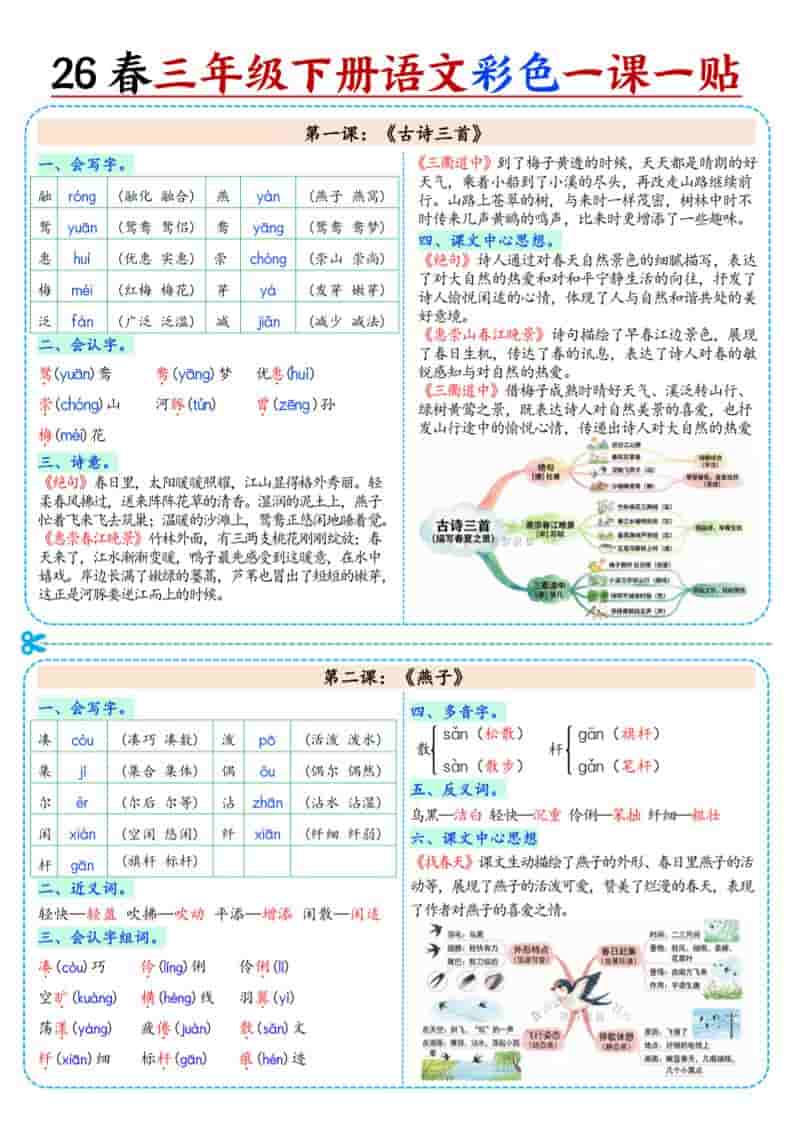 三年级下语文26春彩色课课贴-青禾学社