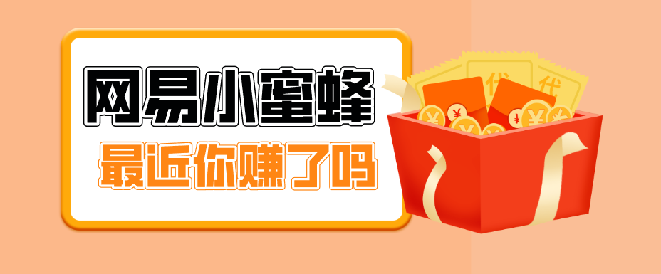 首发！网易小蜜蜂拉新，19元/单，网易大厂背书，零成本零门槛，月入轻松破万-青禾学社