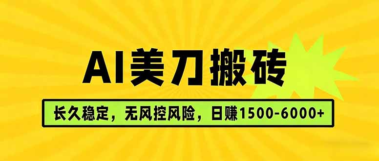 AI美刀搬砖项目 | 日入1500-6000元 | 长久稳运行 | 实地可考察 | 长线项目-青禾学社
