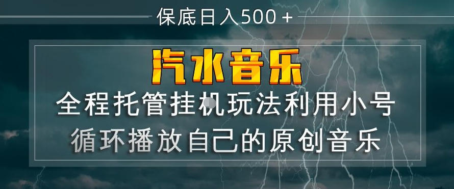 汽水音乐全程托管挂G玩法，利用小号循环播放自己的原创音乐，保底日入5张+【揭秘】-青禾学社