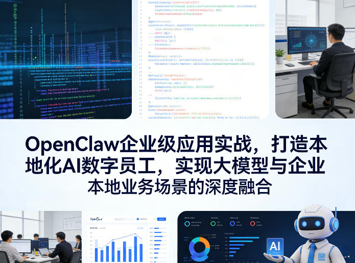 OpenClaw企业级应用实战，打造本地化AI数字员工，实现大模型与企业本地业务场景的深度融合(更新0329)-青禾学社