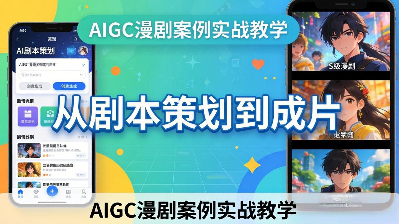 AIGC漫剧案例实战教学：从剧本策划到成片，手把手教学员用AI完成S级漫剧创作-青禾学社