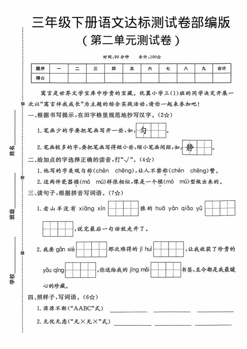 三年级下语文第二单元达标测试卷-青禾学社