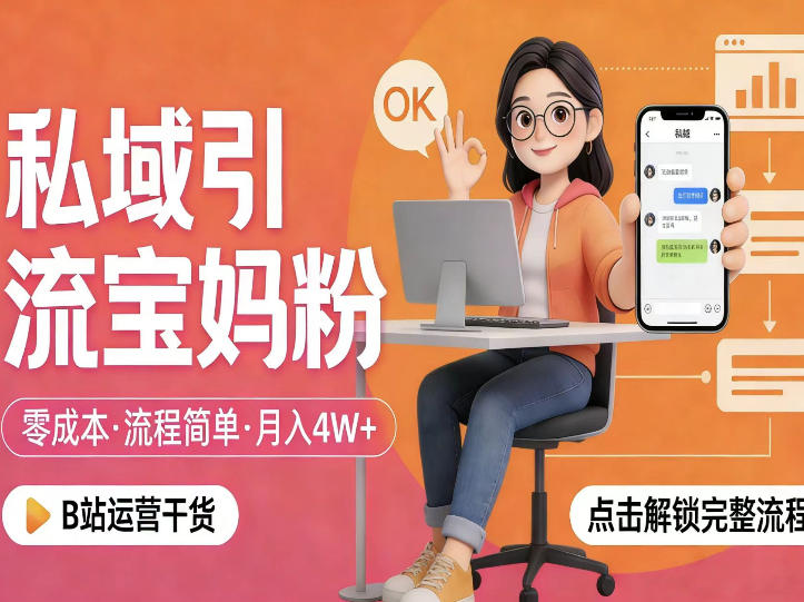 私域引流宝妈粉，零成本流程简单，手把手教你精准获客，月入1W＋-青禾学社