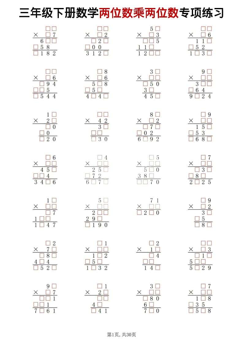 三年级下数学两位数乘两位数专项练习-青禾学社