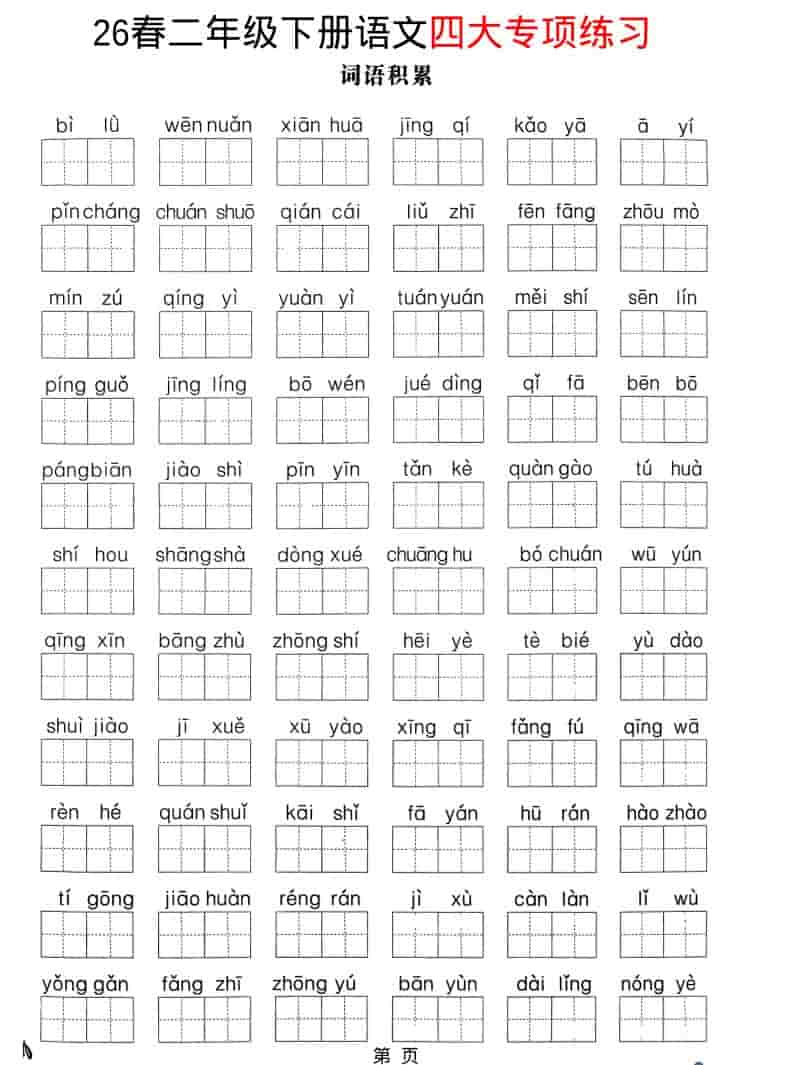 二年级下语文26春四大专项练习-青禾学社