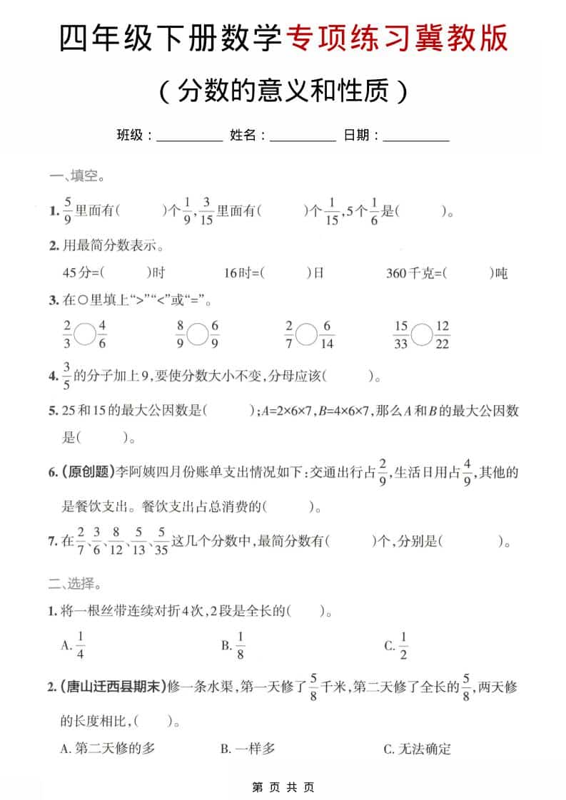 四年级下数学分数的意义和性质专项练习《冀教版》-青禾学社