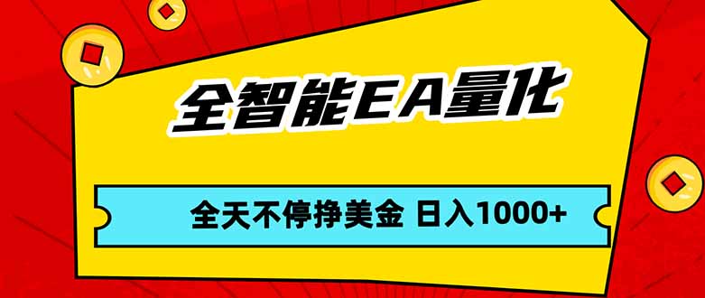 全智能EA量化，全天不间断挣美金，，小白轻松操作，日入1000+-青禾学社