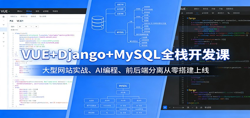 VUE+Django+MySQL全栈开发课：大型网站实战、AI编程、前后端分离从零搭建上线-青禾学社
