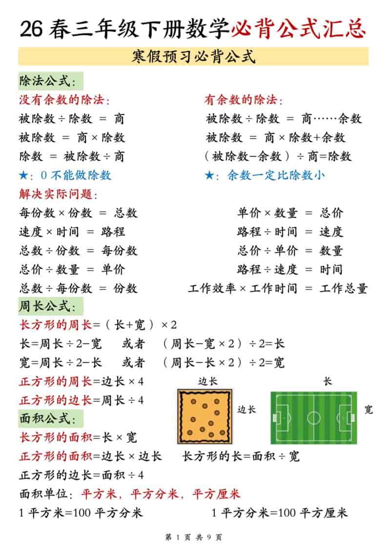 三年级下数学26春必背公式汇总-青禾学社