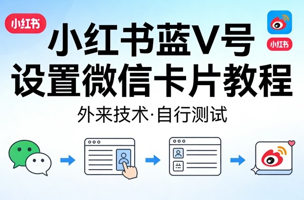 小红书蓝V号设置微信卡片教程，外来技术，自行测试-青禾学社