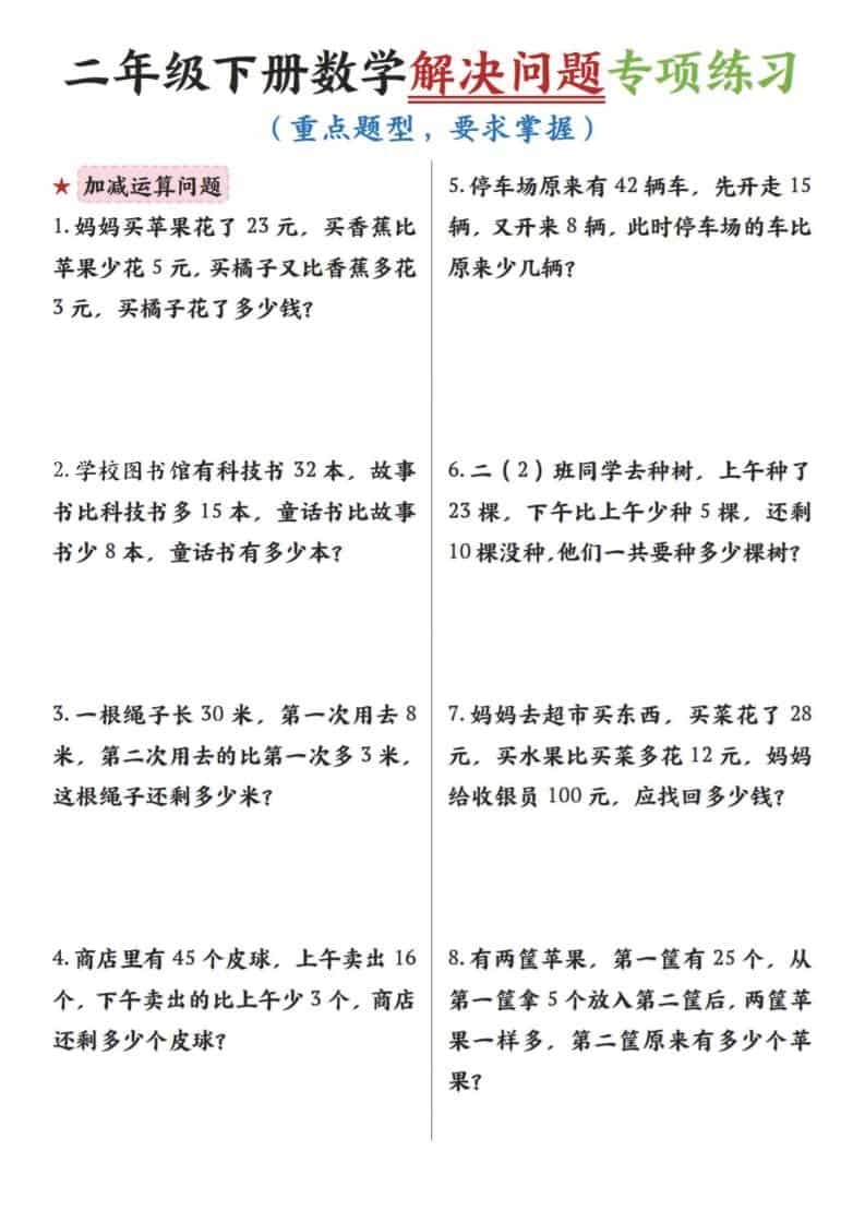 二年级下数学解决问题专项练习-青禾学社