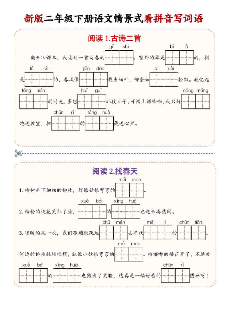 二年级(下）语文情景式看拼音写词语-青禾学社