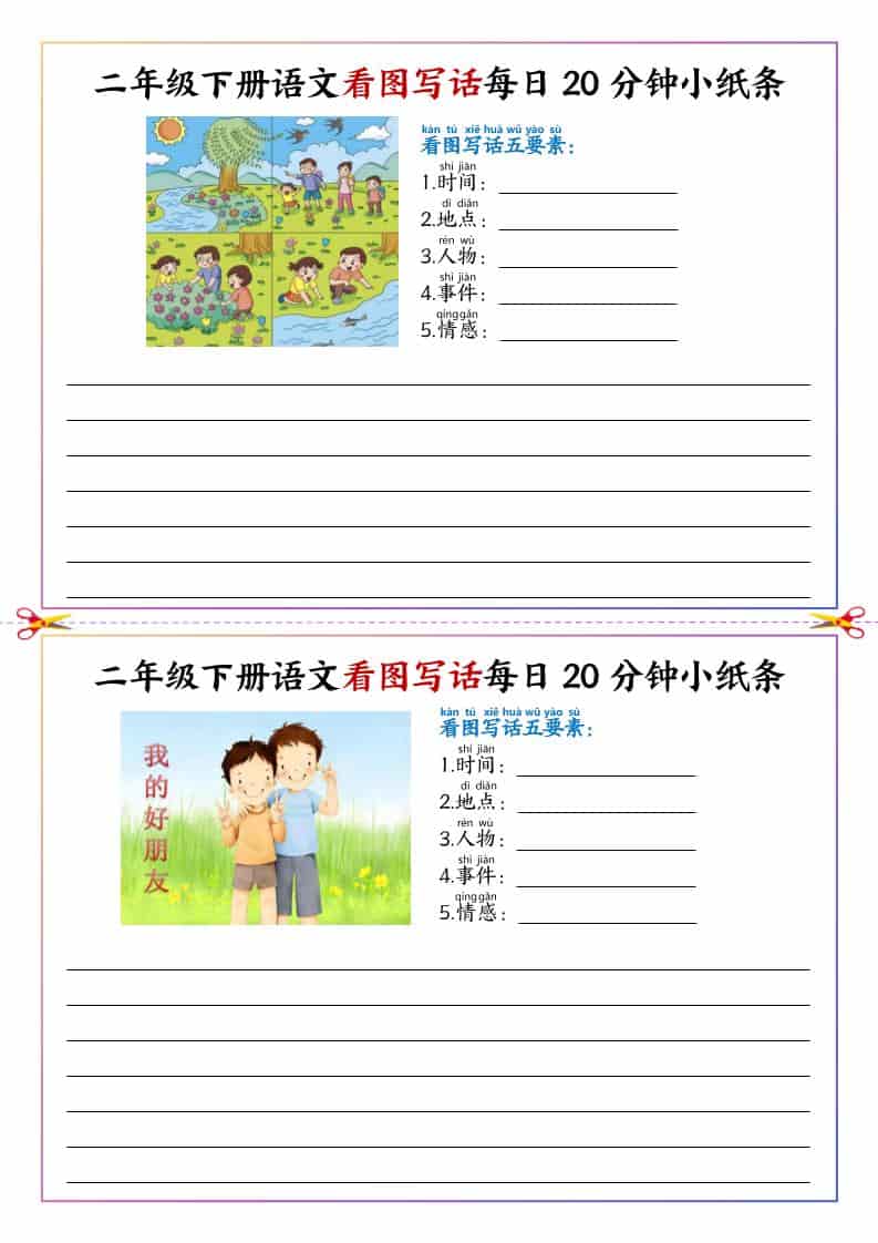 二年级下语文看图写话每日一练20分钟小纸条-青禾学社
