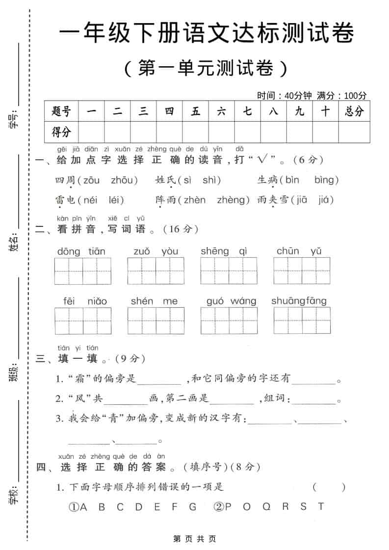 一年级下语文第一单元达标测试卷1-青禾学社