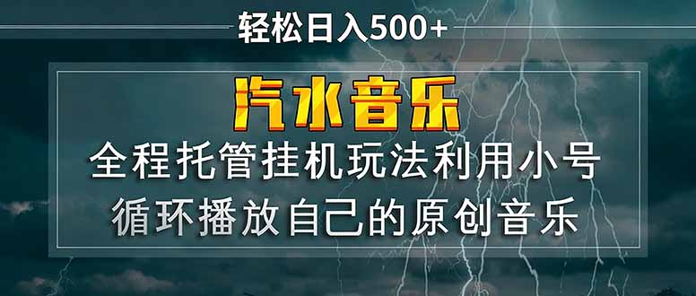 汽水音乐  利用小号循环播放自己的原创歌曲  日入500+-青禾学社