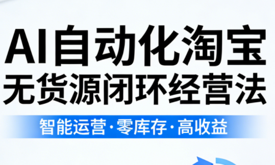 夜子游·AI自动化淘宝无货源闭环经营法-青禾学社