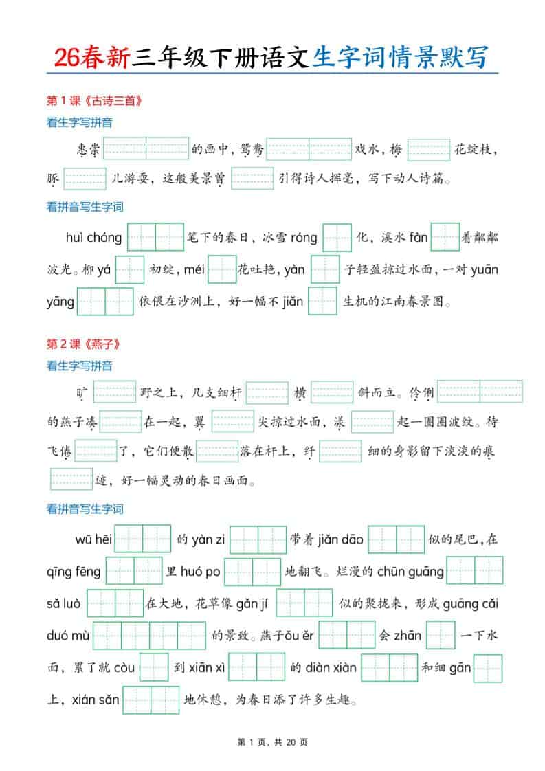 三年级下语文26春生字词情景默写单-青禾学社