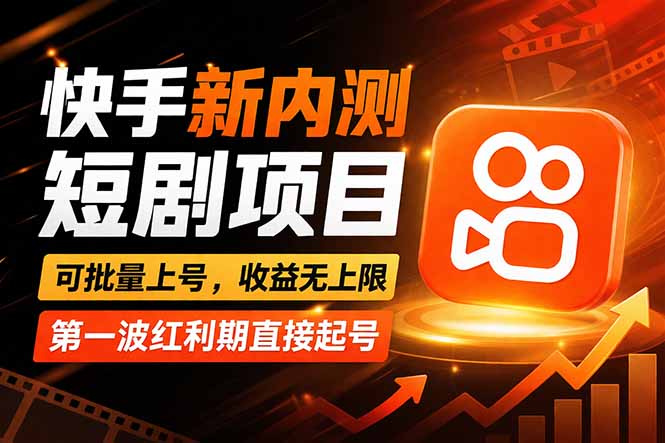 快手最新短剧玩法，零操作无脑上号，收益无上限，新手也能轻松上车-青禾学社