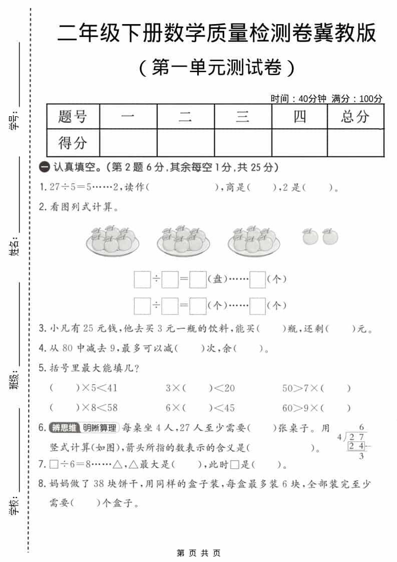 二年级下数学第一单元质量检测卷《冀教版》-青禾学社