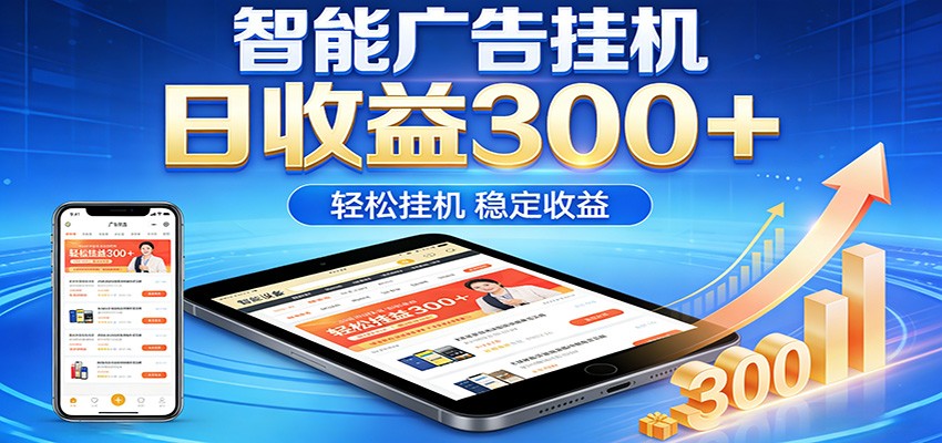 2026智能广告挂机项目，单机日入轻松变现，零门槛AI自动运行，闲时赚零花钱-青禾学社