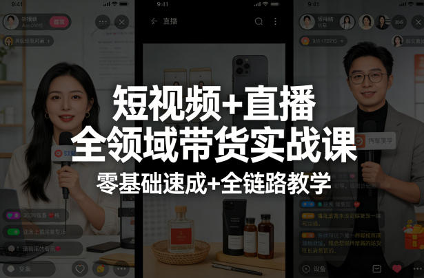 短视频+直播全领域带货实战课，零基础速成+全链路教学-青禾学社
