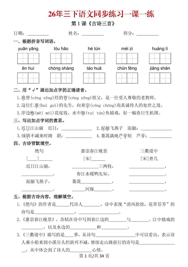 三年级下语文26春同步练习一课一练-青禾学社