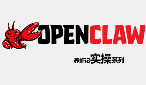 OpenClaw养虾记实操系列-青禾学社