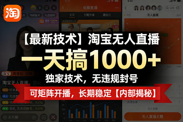 【最新技术】淘宝无人直播，一天搞1k+，独家技术，无违规封号，可矩阵开播，长期稳定【内部揭秘】-青禾学社