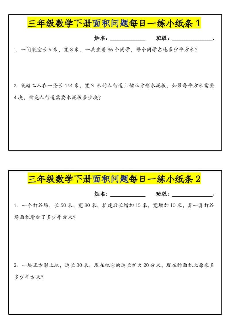 三年级下数学面积问题每日一练小纸条-青禾学社