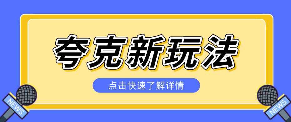 夸克搜索新玩法，不用囤资源不碰版权，纯靠口令就能躺赚，有人做到1天7512-青禾学社