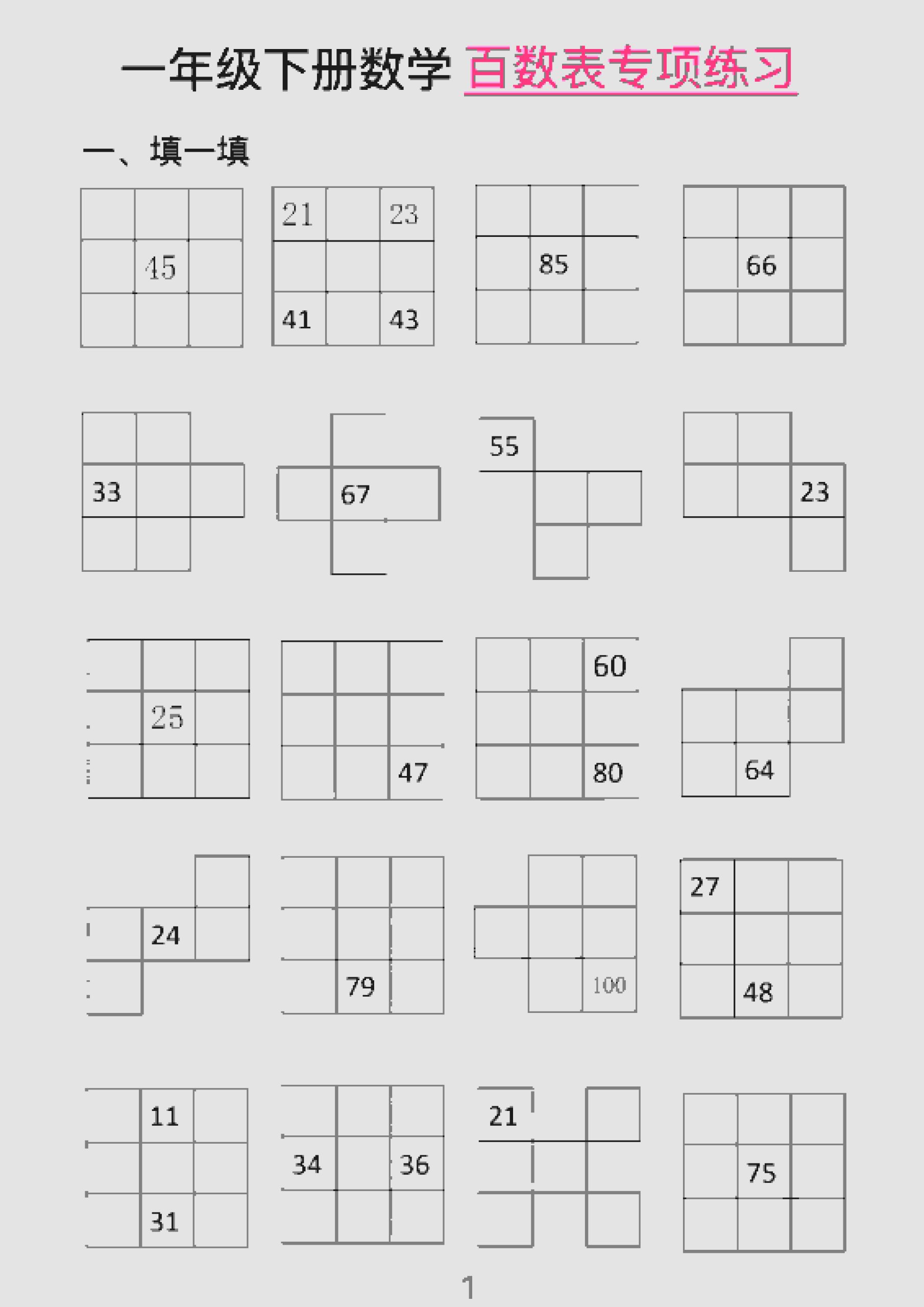 一年级下数学百数表专项练习（2）-青禾学社