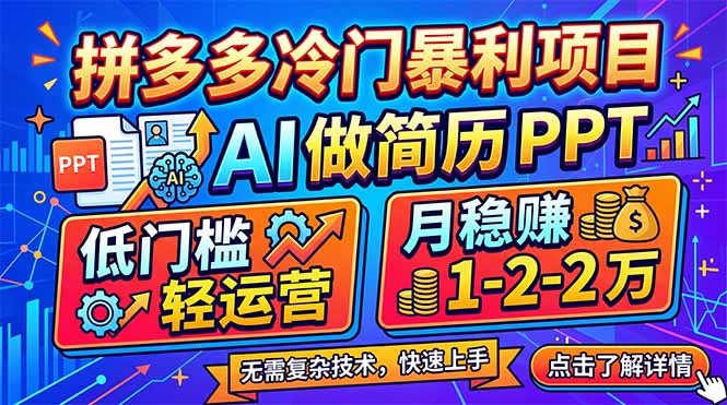 拼多多冷门暴利项目：AI 做简历 PPT，低门槛轻运营，月稳赚 1-2 万-青禾学社