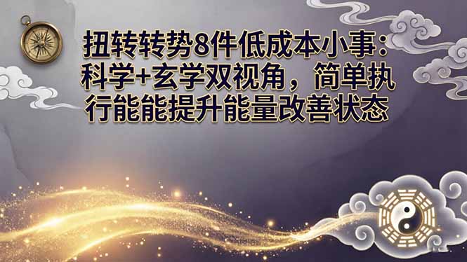 某付费文章：扭转运势8件低成本小事：科学+玄学双视角，简单执行就能提升能量改善状态-青禾学社