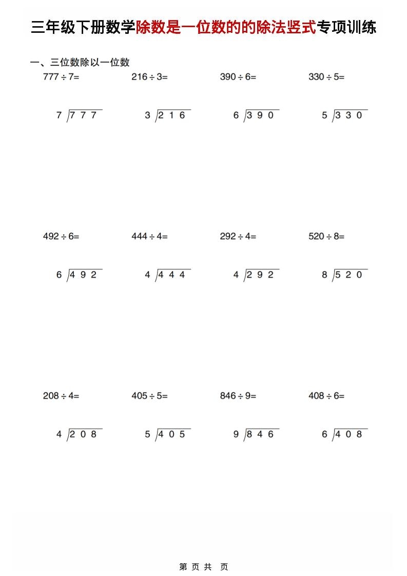 三年级下数学除数是一位数的的除法竖式专项训练-青禾学社