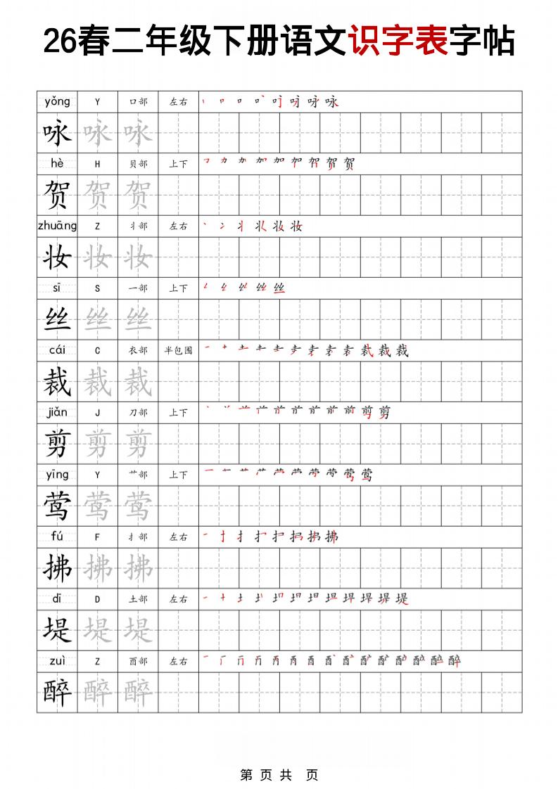 二年级下语文识字表字帖-青禾学社