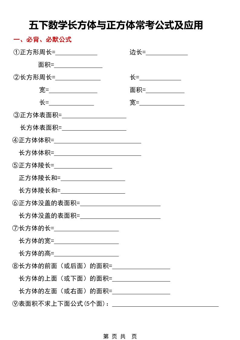 五年级下数学长方体与正方体常考公式及应用-青禾学社